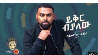 Ethiopia New Music /Hayleyesus feyssa ሃይለየሱስፈይሳ(ይቅር ብያለዉ)-New Ethiopia Music #music