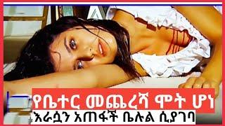 Kana Movice የተከለከለ ፍቅር | የቤተር መጨረሻ ሞት ሆኗል እራሷን አጠፋች yetekelekele Fiker part 102 103 104