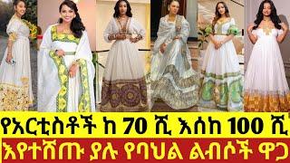 በአርቲስቶች ስም የተሰሩ የሐበሻ ቀሚስ |habesha kemis Ethiopian cultural dress new style | habesha kemis Ethiopian