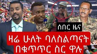 DW Amharic News Ethiopia | አስደንጋጭ ሰበር መረጃ | Zehabesha | Abel Birhanu | Feta Daily