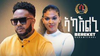 Bereket Ogbamichael (Beramu) - Akaelni | ኣካእልኒ - New Eritrean Tigrigna Music 2022 (Official Video)