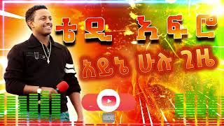 Teddy Afro - አይኔ ሁልጊዜ ( ayne hulgize ) |amharic music |ethiopian music |amharic oldies music