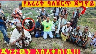 #ሽርጥ-ለባሽ ጀግኖች||ጁንታዉን አረበደበድንዉ አሉ||እኛን ሲያይ እንደ ነብር ነዉ የሚፈረጥጠዉ||የአረሪት ባለሽርጥ ጀግኖች ሊነገርላቸዉ ይገባል!!!