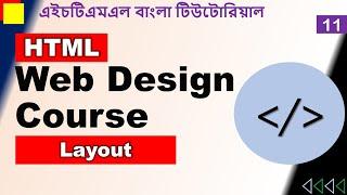 HTML Bangla Tutorial for Beginners - 11. HTML5 Layout Tutorial Bangla & Div | Web Design Course 2023