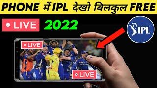 ipl apne phone me free me kaise dekhe 2022। 100% Working trick