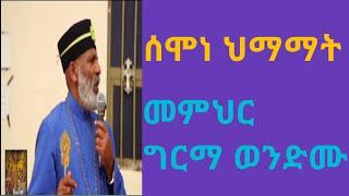 ሰሞነ ህማማትን በተመለከተ በመምህር ግርማ ወንድሙ በሰፊው የቀረበ 2014