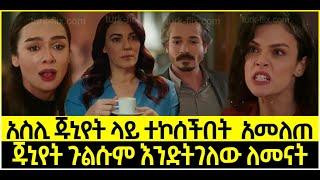 Dir Ena Mag Episode 54 ድርና ማግ ክፍል 54 አስሊ ጁኒየት ላይ ተኮሰችበት ለጥቂት አመለጠ | ጁኒየት ጉልሱም እንድትገለው ለመናት | Kana