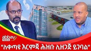 "ለቀጣዩ እርምጃ ሕዝቡ ሊዘጋጅ ይገባል" - Abbay Maleda Dec 13,2021 | ዓባይ ሚዲያ ዜና Ethiopia News