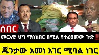 አሁን የተሰማ ሰበር ዜና: Ethiopian News |Feta daily| Dere News| Zehabesha| Abel birhanu| Ethio forum| EMS