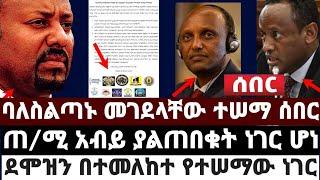 ባለስልጣኑ መገደላቸ'ው ተሠማ ሰበር||ጠ/ሚ አብይ ያልጠበቁት ነገር ሆነ "እምቢ"|ደሞዝን በተመለከተ የተሠማውMay 2 2022