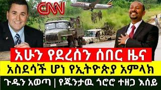 ሰበር - አስደሳች ሆነ የኢትዮጵያ አምላክ ዛሬም ጉዳቸዉ አወጣ እግዚኦ | የእነ ጌታቸዉ ረዳ እቅድ ወጣ ለማስገባት ስሞክሩ ተደረሰ | Abel Birhanu