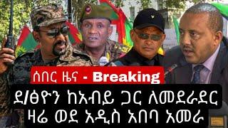 Ethiopia Breaking News - አስገራሚ ሰበር መረጃ | ዛሬ Zehabesha | Abel Birhanu | Feta Daily