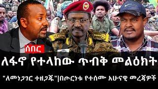 Ethiopia: ሰበር ዜና - የኢትዮታይምስ የዕለቱ ዜና |ለፋኖ የተላከው ጥብቅ መልዕክት|"ለመነጋገር ተዘጋጁ"|በጦርነቱ የተሰሙ አሁናዊ መረጃዎች