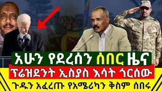 ሰበር  - አሁን ፕሬዝዳንት ኢስያስ አፈወርቂ እሳት ጎርሰው የአሜሪካን ጉድ አፈረጡት | ምላሽ ተሰጠ ኦነግ ሸኔ አሁን ጨፈጨፈ | Abel Birhanu