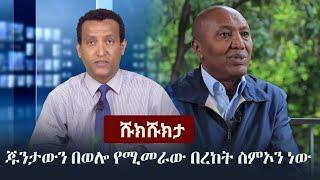 Shukshukta (ሹክሹክታ) - ጁንታውን በወሎ የሚመራው በረከት ስምኦን ነው | Bereket Simon | TPLF | Amahra | Tigray