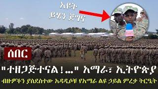 Ethiopia: ሰበር - "ተዘጋጅተናል!..." ብዙዎችን ያስደስተው አዳዲሶቹ የአማራ ልዩ ኃይል ምረቃ ትርዒት | Amhara Special Force Parade