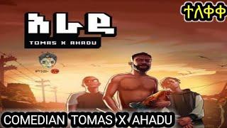 Tomas x Ahadu (Arada) ቶማስ x አሃዱ (አራዳ) - New Ethiopian Music 2021(Official Video) | neba