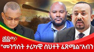 "መንግስት ታሪካዊ ስህተት ፈጽሟል"አብን - Abbay Maleda Jan 10, 2022 | ዓባይ ሚዲያ ዜና | Ethiopia News Today