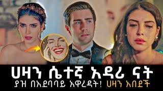 Ye Fazilet Lijoch Episode 44 • የፋዚሌት ልጆች ክፍል 44 | ሀዛን በአደባባይ ተዋረደች ! | kana tv | haya 4