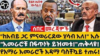 "ከአብይ ጋር ምናወራርደው ሂሳብ አለ!" ኢሱ! "አመራሮቹ በፍጥነት ይዝመቱ!" ጠቅላዩ!  የአማራ አመራሮች አዳማ ባስቸኳይ ተጠሩ! - Ethiopia