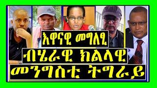 Breaking News - እዋናዊ መግለፂ ብሄራዊ ክልላዊ መንግስቲ ትግራይ - Tigrigna News - Tigray Tv - Lemin Media