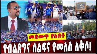 #Ethiopia: መደመጥ ያለበት ልዩ ዕለታዊ ትንታኔ ❗️ Prosperit Party | Meles Zenawi funeral|  Addis Ababa | EPDRF