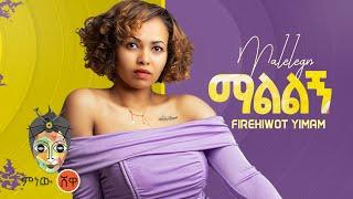 Ethiopian Music: Frehiwot Yemem (Malilign) ፍሬህይወት ይማም (ማልልኝ)New Ethiopian Music 2021(Official Video)