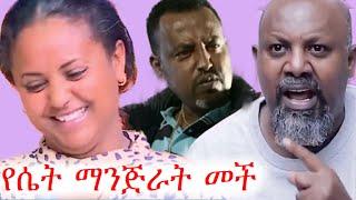 ሴቶች በአዲስ የስራ መስክ ተሰማሩ | አስቂኝ ቪድዮ ስብስብ | ቲክቶክ | መኮነን ላዕከ | የቤተሰብ ጨዋታ | ebs tv | ቅዳሜ ከሰአት | #ቀልድ #ኮሜዲ