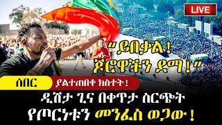 Ethiopia፡ ሰበር - ዲሽታ ጊና በቀጥታ ስርጭት ያልተጠበቀ ነገር ፈጸመ የአዲስ አበባ ህዝብ ሆ ብሎ ወጣ! || DISHTA GINA | MESKEL SQUARE