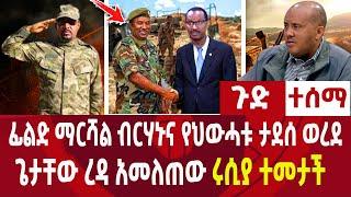 ያልታሰበው ሆነ|ፊልድ ማርሻል ብርሃኑና የህውሃቱ ታደሰ ወረደ|ጌታቸው ረዳ አመለጠው|ራሺያ ተመታች ethiopia news 1 April 2022