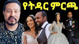 ዮኒ ማኛ ሜላት የተባረከ ትዳር ይሁንልሽ;ሴቶች ባል ስትመርጡ ማወቅ ያለባቹ @FaniSamri @ጂጂ ኪያ@Fanisamri@EthioInfo@sifuonebs