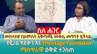 ዛሬ መከላከያ እና ፋኖ መቀሌ ገብቷል(ላይክ አደራ) (ድንቅ ልጆች) (seifu on ebs) (ethio360 lethiopian music)