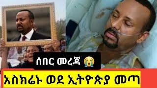 በመጨረሻም ዶክተር አብይ አህመድ አስክሬኑ ወደ ኢትዮጵያ መጣ ህዝብ በእንባ ተራጨ ኢትዮጵያ ታመሰች - abiy Ahmad | seifu on ebs