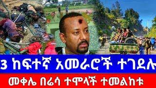 Ethiopia: ሰበር | ከፍተኛ አመራሮች ተገደሉ | መቀሌ በሬሳ ተሞላች | Zena Tube | Zehabesha | Ethiopia | Top mereja.