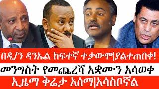 Ethiopia: ሰበር ዜና -በዲ/ን ዳንኤል ከፍተኛ ተቃውሞ|ያልተጠበቀ!| መንግስት የመጨረሻ አቋሙን አሳወቀ| ኢዜማ ቅሬታ አሰማ|አሳስቦኛል| ኢትዮታይምስ