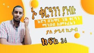 ክፍል 22 _ ቁርአን ዘላለማዊ ብርሃን