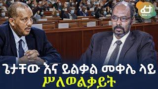 Ethiopia - ጌታቸው እና ይልቃል መቀሌ ላይ ሥለ ወልቃይት...