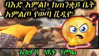 የጂን አምልኮ አኡዙቢላ #ከጠንቋይ ቤት የወጣ ቪዲዪ  ሽርክ  #ጥንቆላ  #ጂን  #ሳዳት ከማል