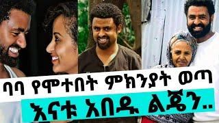 የታሪኩ ብርሃኑ የሞቱ ምክንያት ወጣ/የአርቲስቱ እናት መራር ሀዘን/tariku berhanu/ታሪኩ ብርሃኑ/kalkidan tibebu/seifu on ebs/ባባebs