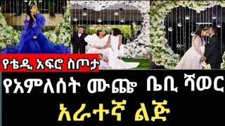 ቴዲ አፍሮ እና አምለሰት አራተኛ ልጃቸውን ለመቀበል ዝግጅት ላይ |Tedy Afro|አምለሰት ሙጬ|ebs|samrifani|Habesha info ሃበሻ ኢንፎ