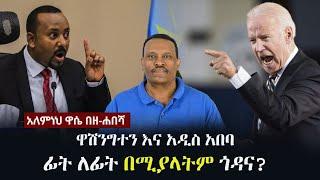 Alemneh Wase BeZehabesha - (አለምነህ ዋሴ በዘ-ሐበሻ) -  ዋሽንግተን እና አዲስ አበባ ፊትለፊት በሚያላትም ጎዳና?