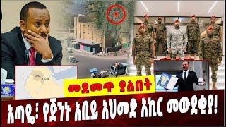 Ethiopia: አጣዬ፣ የጅንኑ አቢይ አህመድ አኪር መውደቂያ❓Dr Abiy Ahmed| Ataye  |  Amhara  |  Ethiopia Conflict