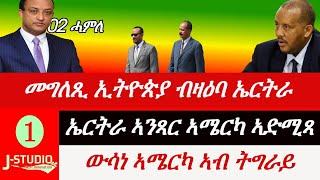 Jstudio መግለጺ ኢትዮጵያ ኣብ ልዕሊ ኤርትራ። ኤርትራ ኣንጻር ኣሜርካ ኣድሚጻ። ውሳነ ኣሜርካ ኣብ ልዕሊ ትግራይ።