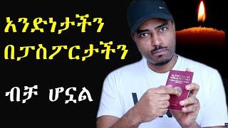 ፍትፈታ ፡አንድነታችን በፓስፖርታችን ብቻ ሆኗል አይነጋም ወይ ? | ashruka