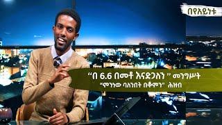 Ethiopia -  በየአይነቱ [Beyayentu]