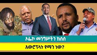 ???? ????ኦፌኮ መንግሥትን ከሰሰ |የዘመነ ካሴ ችሎት ቀረ?