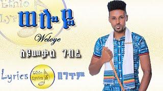 Seyoumekal Gebre - Weloye - ስዩመቃል ገብሬ - ወሎዬ - New Ethiopian Music 2021 (Lyrics Video)