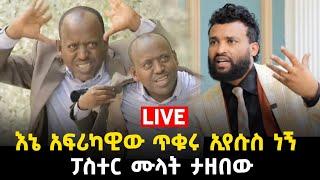 አፍሪካዊው ጥቁሩ ኢየሱስ ነኝ ፓስተር ሙላት ታዘበው29 May 2023