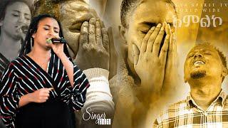 #ከኔ የተሻሉ ብዙዎች እያሉ#ከዘማሪት ውዳሴ ጋር//Amazing Worship With Wedasse@Holy Spirit Tv