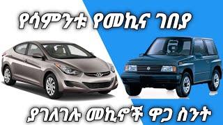 የሳምንቱ የመኪና ገበያ | Feb 2| 2023 | Car Price in Addis Abeba , Ethiopia This week |Adoniyas car review